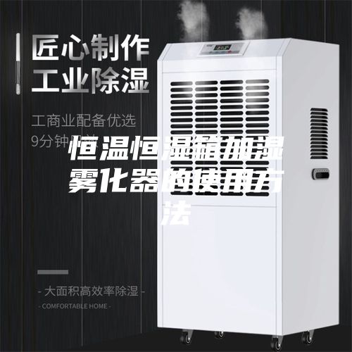 恒温恒湿箱加湿雾化器的使用方法