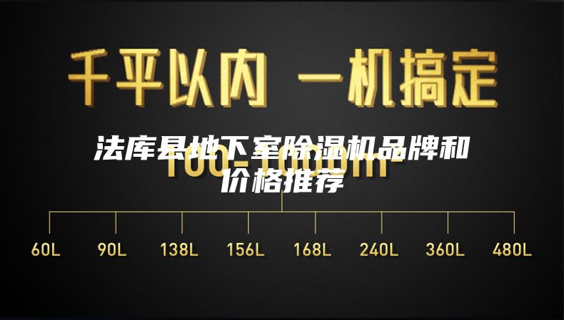 法库县地下室除湿机品牌和价格推荐