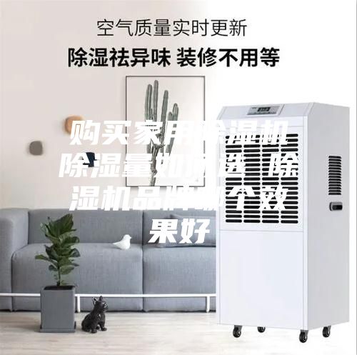 购买家用除湿机除湿量如何选 除湿机品牌哪个效果好