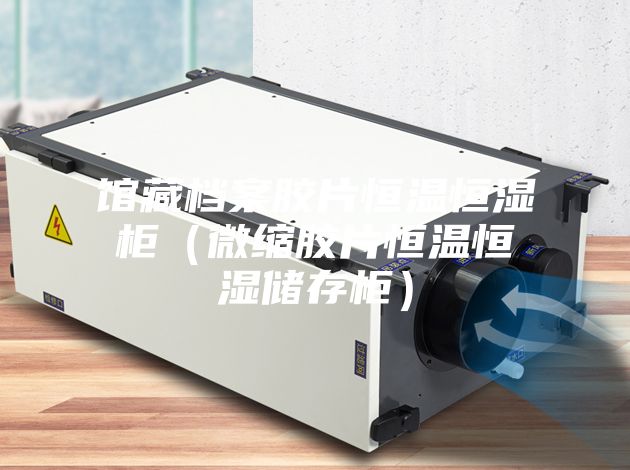 馆藏档案胶片恒温恒湿柜（微缩胶片恒温恒湿储存柜）