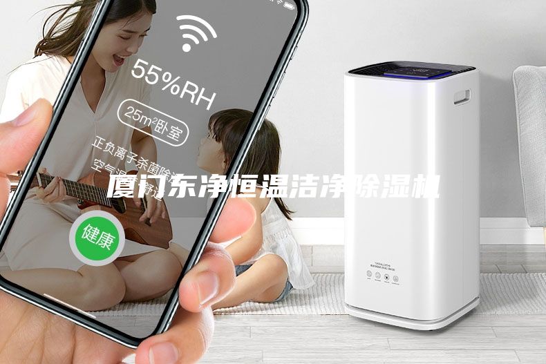 厦门东净恒温洁净除湿机