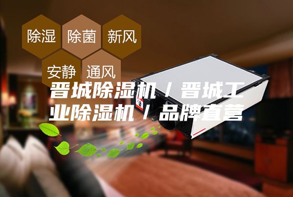 晋城除湿机／晋城工业除湿机／品牌直营