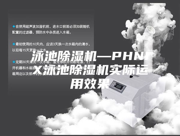 泳池除湿机—PHNIX泳池除湿机实际运用效果