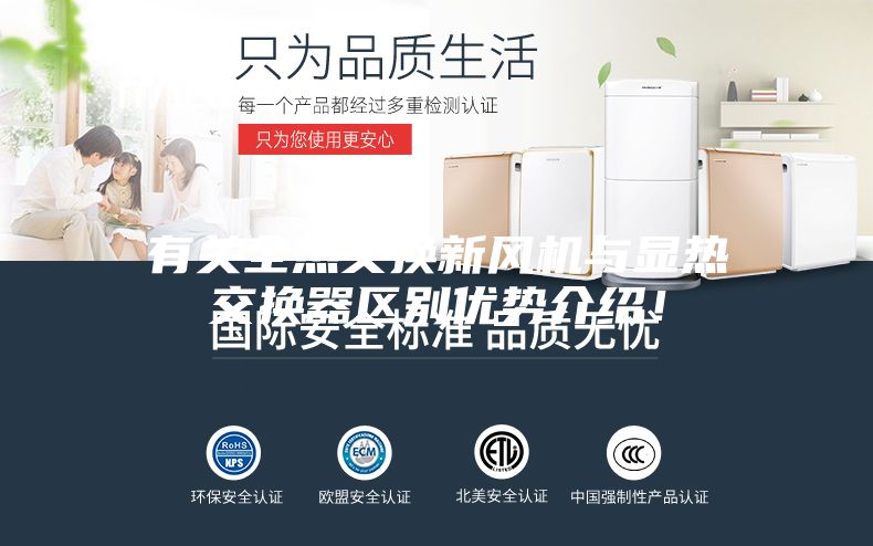 有关全热交换新风机与显热交换器区别优势介绍！