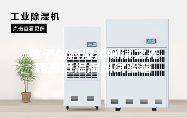 电子材料湿热测试之无霜高低温湿热试验箱