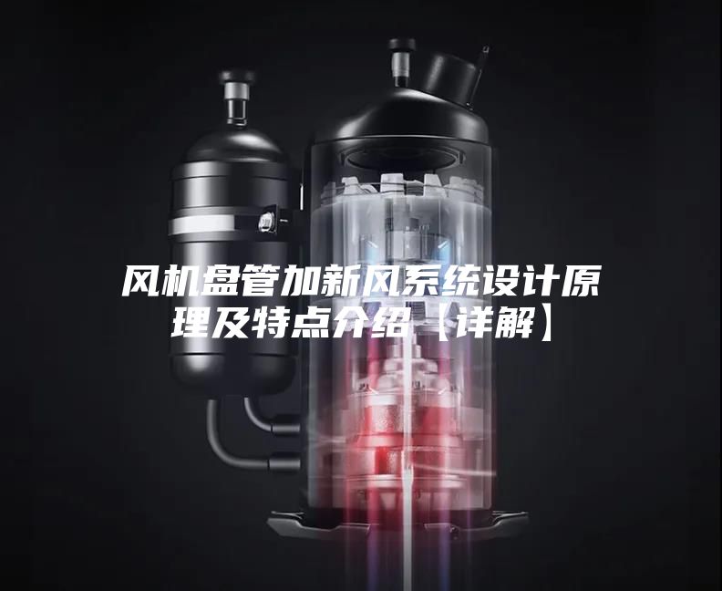 风机盘管加新风系统设计原理及特点介绍【详解】