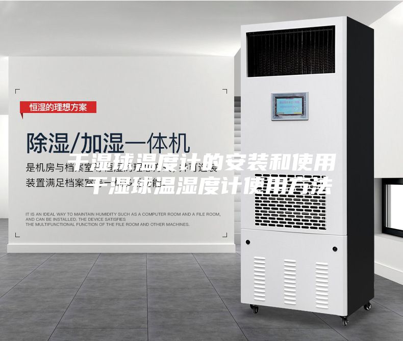 干湿球温度计的安装和使用 干湿球温湿度计使用方法