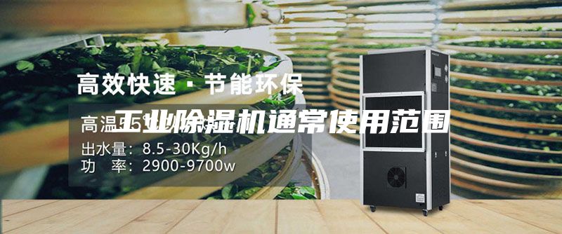 工业除湿机通常使用范围