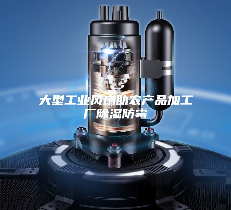 大型工业风扇助农产品加工厂除湿防霉