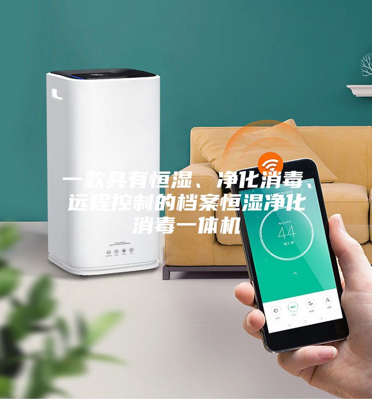 一款具有恒湿、净化消毒、远程控制的档案恒湿净化消毒一体机