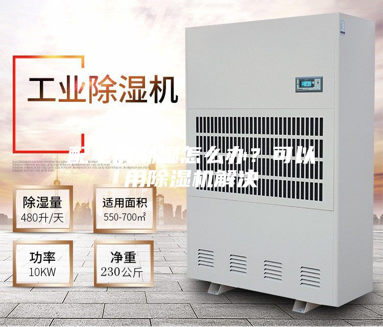配电房潮湿怎么办？可以用除湿机解决