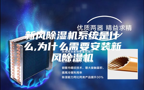 新风除湿机系统是什么,为什么需要安装新风除湿机