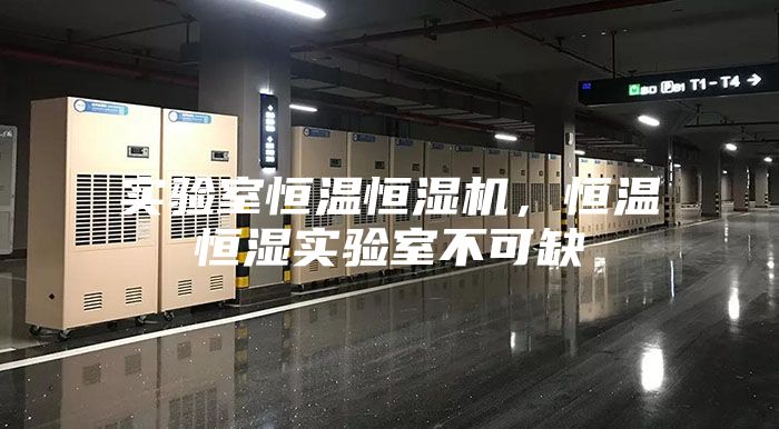 实验室恒温恒湿机,恒温恒湿实验室不可缺