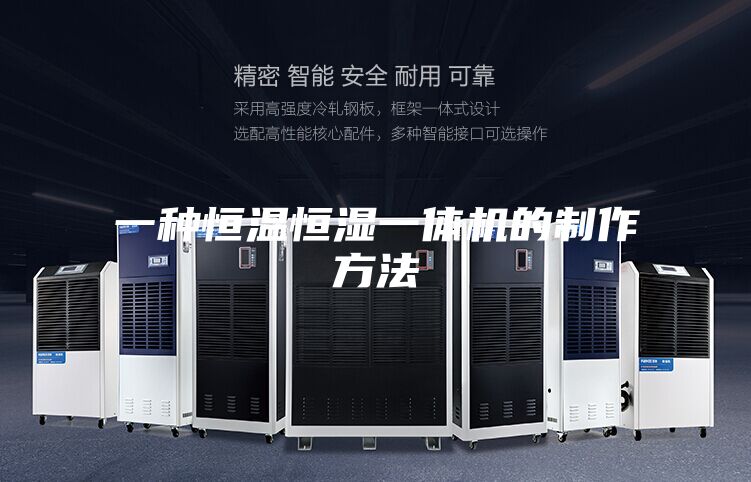 一种恒温恒湿一体机的制作方法