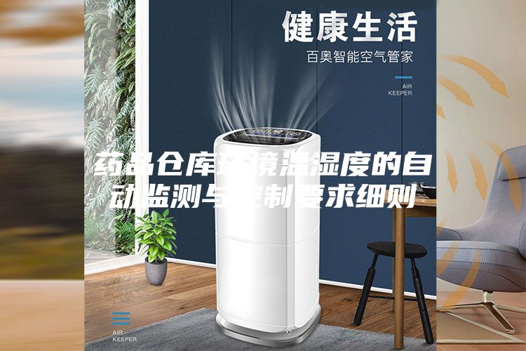药品仓库环境温湿度的自动监测与控制要求细则