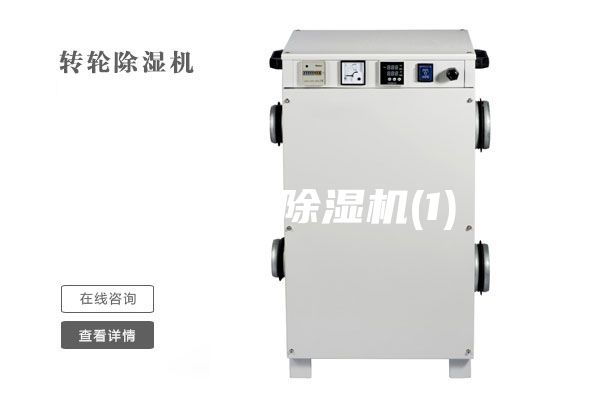 工业用除湿机(1)