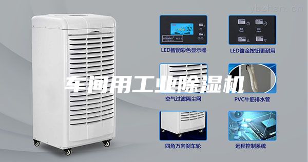 车间用工业除湿机