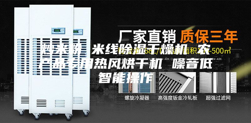 炒米粉 米线除湿干燥机 农产品专用热风烘干机 噪音低智能操作