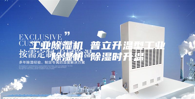 工业除湿机 普立升温型工业除湿机 除湿时升温