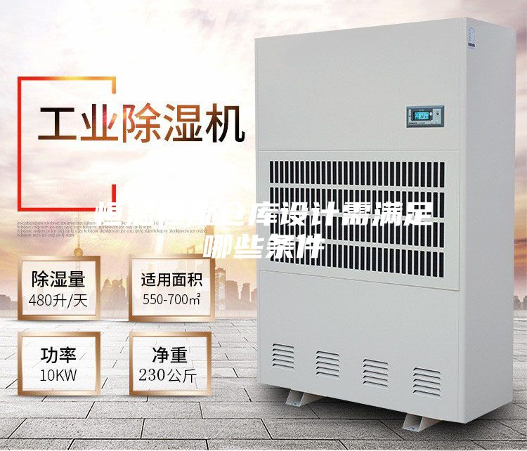 恒温恒湿仓库设计需满足哪些条件