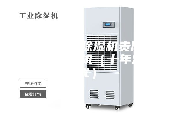 贵州工业除湿机贵阳工业除湿机(十年总代)