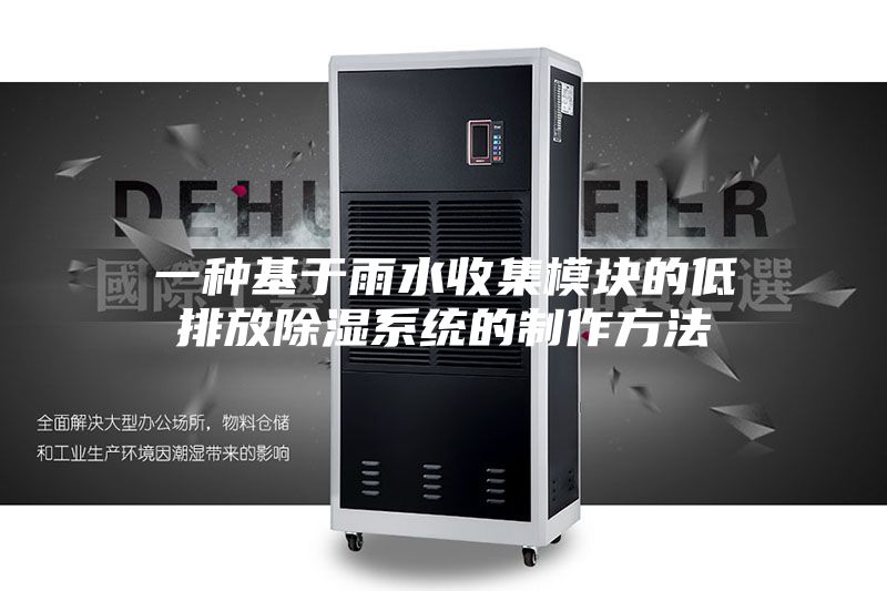 一种基于雨水收集模块的低排放除湿系统的制作方法