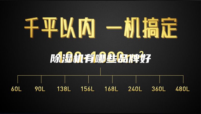 除湿机有哪些品牌好