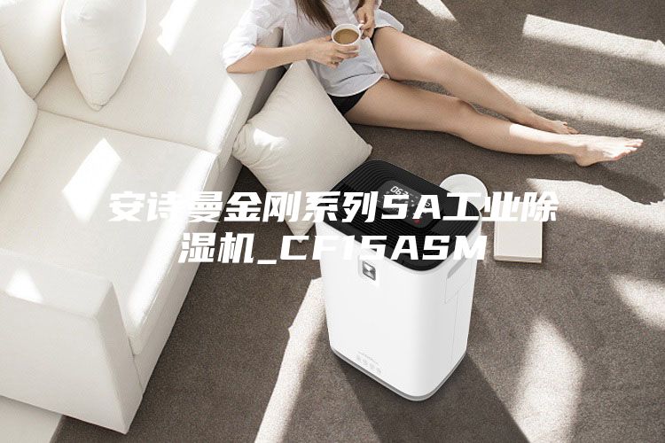 安诗曼金刚系列5A工业除湿机_CF15ASM