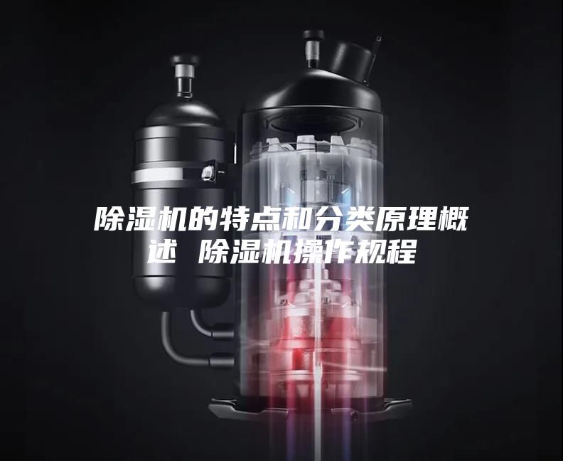除湿机的特点和分类原理概述 除湿机操作规程