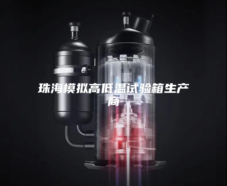 珠海模拟高低温试验箱生产商