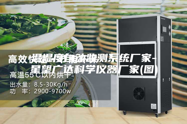 温湿度自动监测系统厂家-星望广达科学仪器厂家(图)