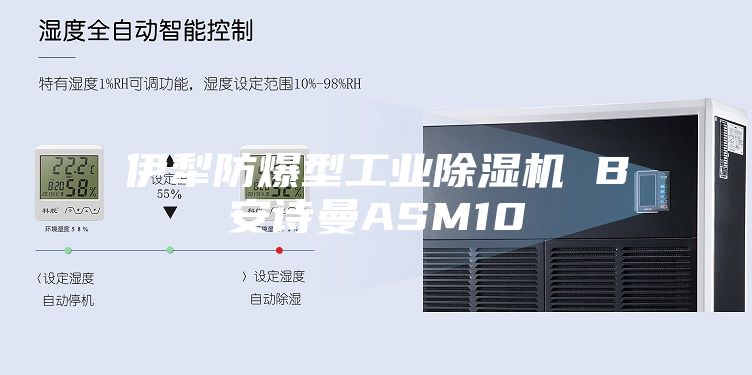 伊犁防爆型工业除湿机 B安诗曼ASM10