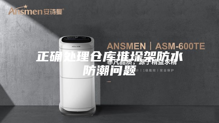 正确处理仓库堆垛架防水防潮问题