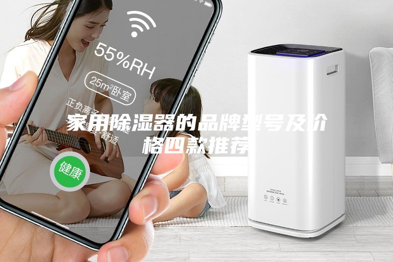 家用除湿器的品牌型号及价格四款推荐