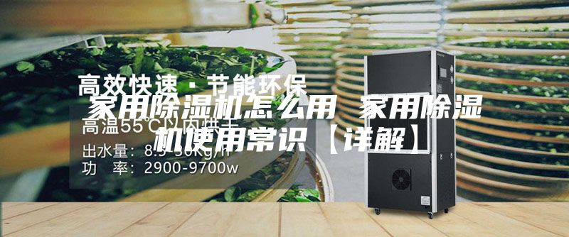 家用除湿机怎么用 家用除湿机使用常识【详解】
