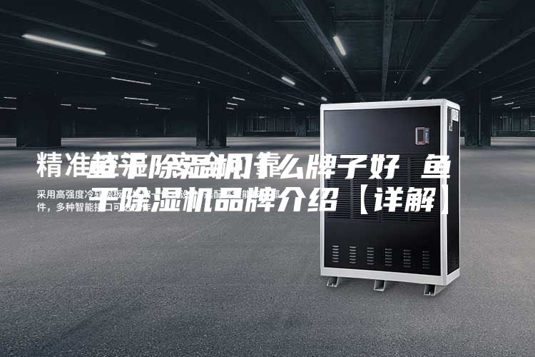 鱼干除湿机什么牌子好 鱼干除湿机品牌介绍【详解】