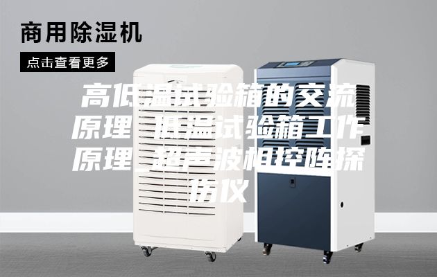 高低温试验箱的交流原理 低温试验箱工作原理_超声波相控阵探伤仪