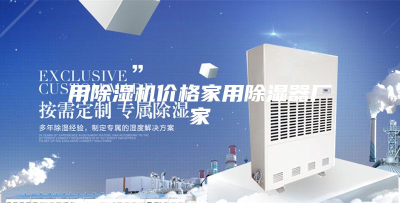 用除湿机价格家用除湿器厂家