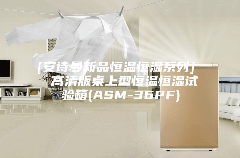 [安诗曼新品恒温恒湿系列]  高清版桌上型恒温恒湿试验箱(ASM-36PF)