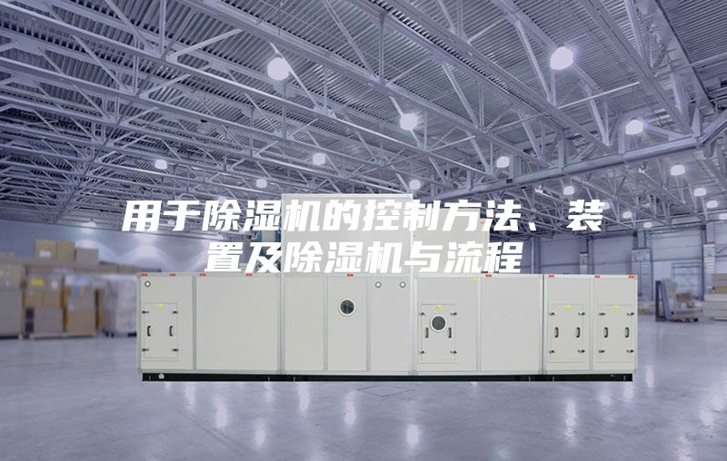 用于除湿机的控制方法、装置及除湿机与流程