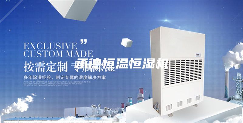承德恒温恒湿机