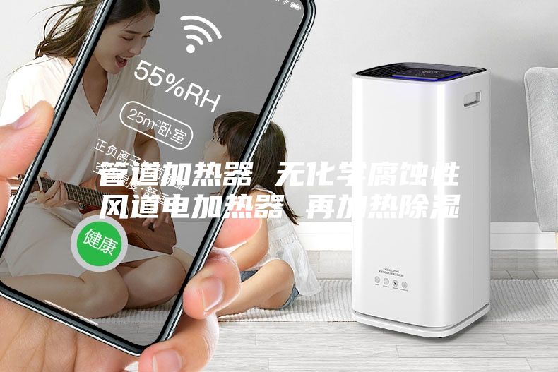管道加热器 无化学腐蚀性风道电加热器 再加热除湿