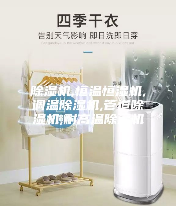 除湿机,恒温恒湿机,调温除湿机,管道除湿机,耐高温除湿机