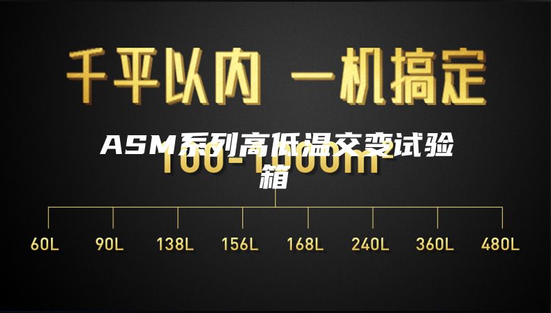 ASM系列高低温交变试验箱