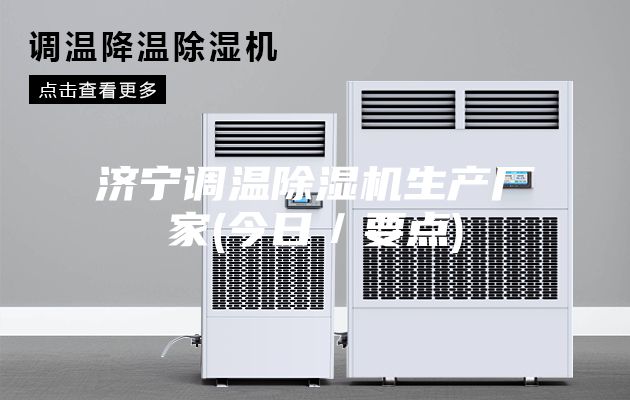 济宁调温除湿机生产厂家(今日／要点)