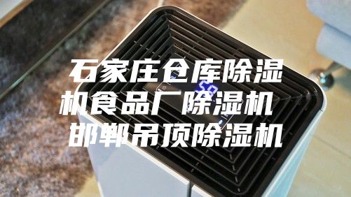 石家庄仓库除湿机食品厂除湿机 邯郸吊顶除湿机