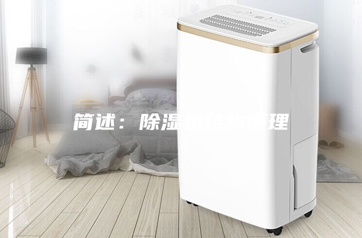 简述：除湿机结构原理