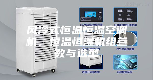 风冷式恒温恒湿空调机，恒温恒湿机组参数与选型