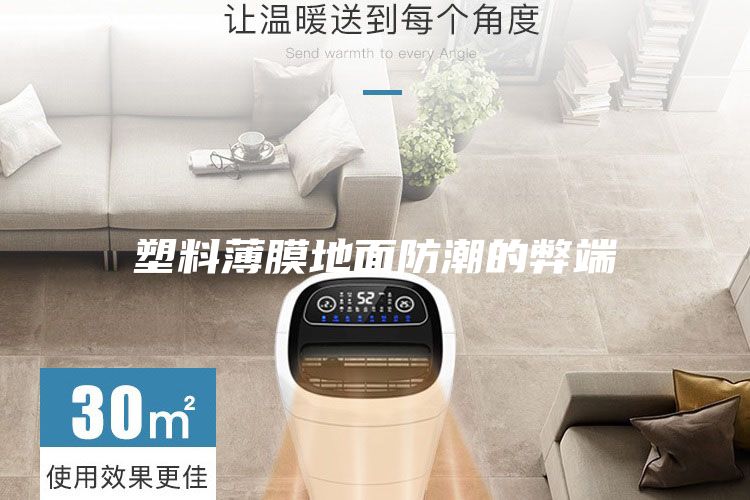 塑料薄膜地面防潮的弊端