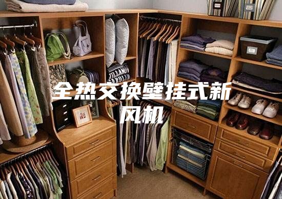 全热交换壁挂式新风机